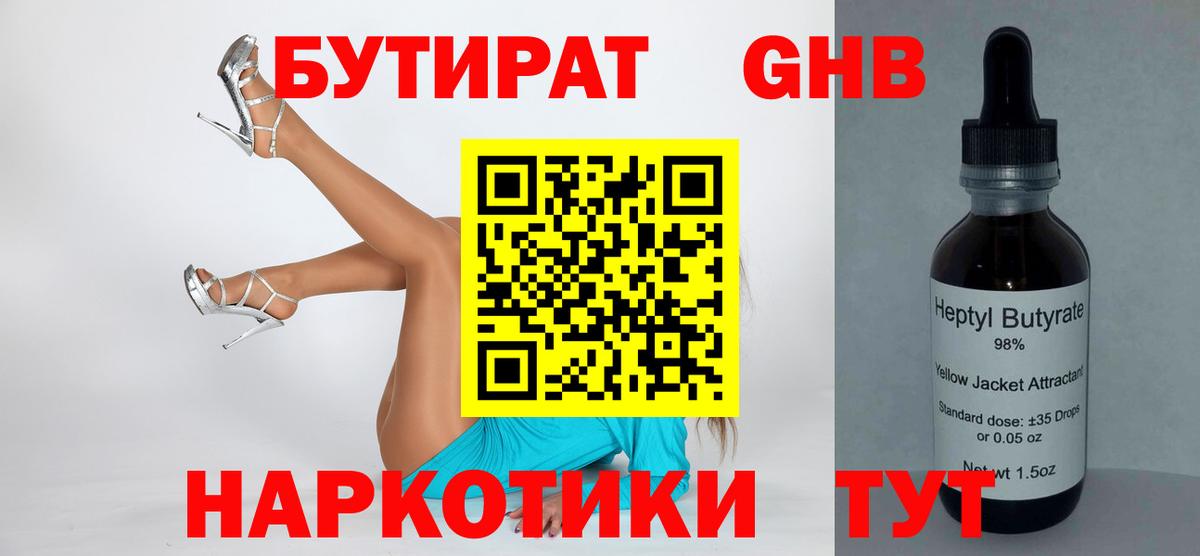 БУТИРАТ Butirat Курчатов