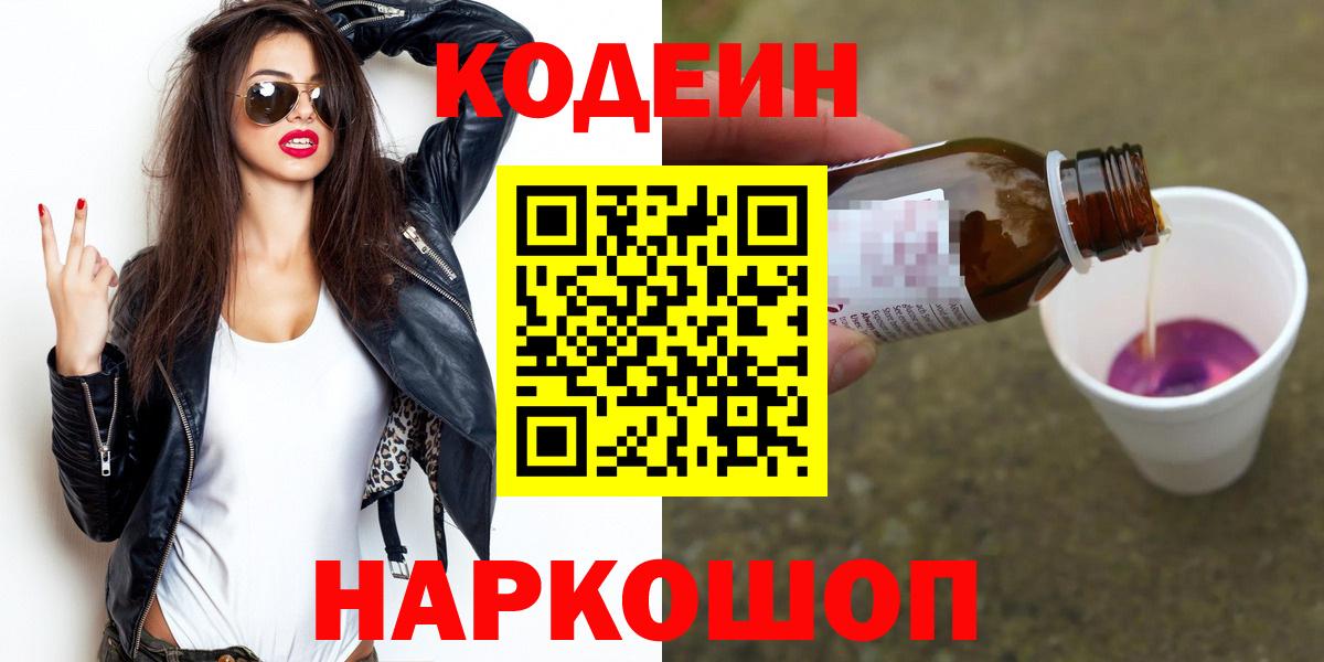Курчатов  Кодеиновый сироп Lean напиток Lean (лин)  Кодеиновый сироп Lean Purple Drank  Вход с VPN 